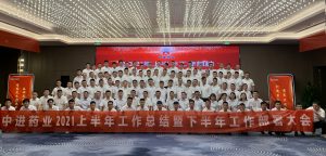 中進藥業(yè)召開2021年上半年工作總結 暨下半年工作部署大會