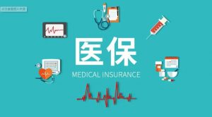 醫(yī)保個(gè)人賬戶取消門(mén)檻線