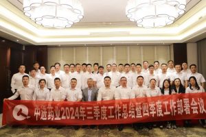 中進(jìn)藥業(yè)召開(kāi)2024年三季度工作總結(jié)暨四季度工作部署會(huì)議