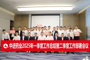 固本拓新  共生共贏 | 中進(jìn)藥業(yè)召開(kāi)2025年一季度總結(jié)暨二季度工作部署會(huì)議